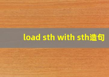 load sth with sth造句